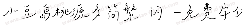 小豆岛桃源多简繁 闪 字体转换